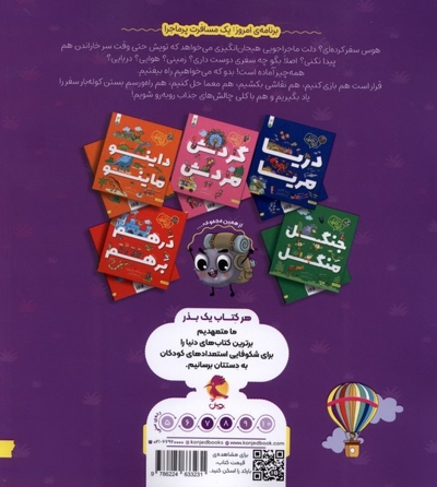 زبل میل-سفر مفر